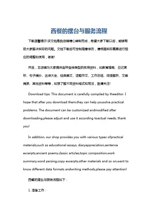 西餐的摆台与服务流程