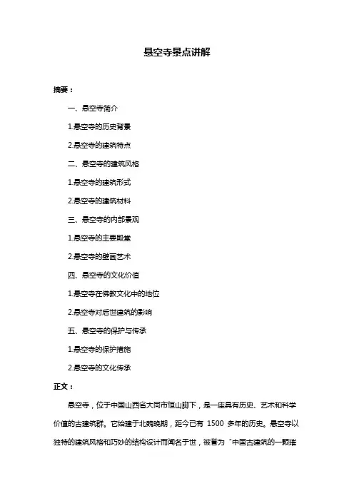 悬空寺景点讲解