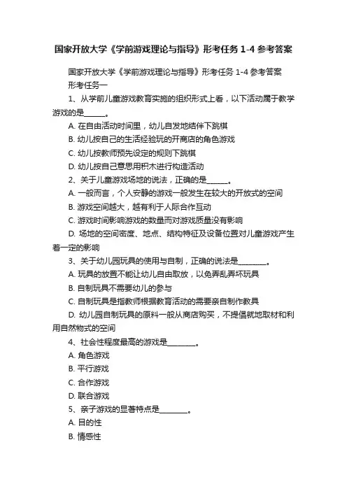 国家开放大学《学前游戏理论与指导》形考任务1-4参考答案