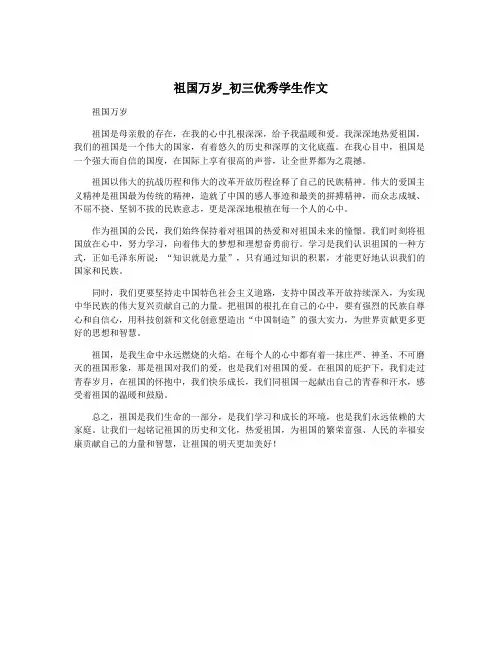 祖国万岁_初三优秀学生作文