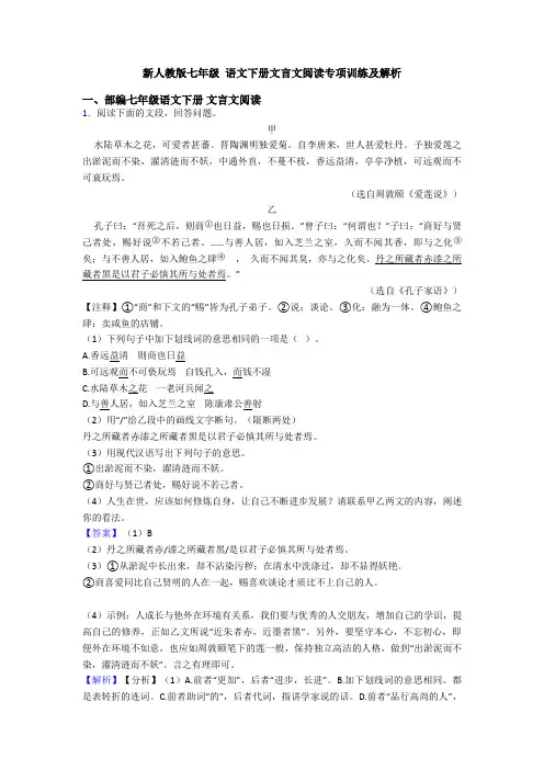 新人教版七年级 语文下册文言文阅读专项训练及解析