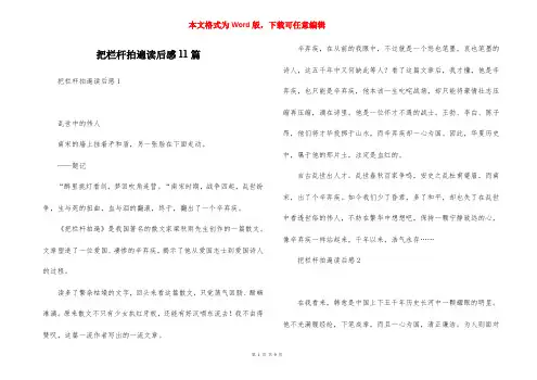 把栏杆拍遍读后感11篇