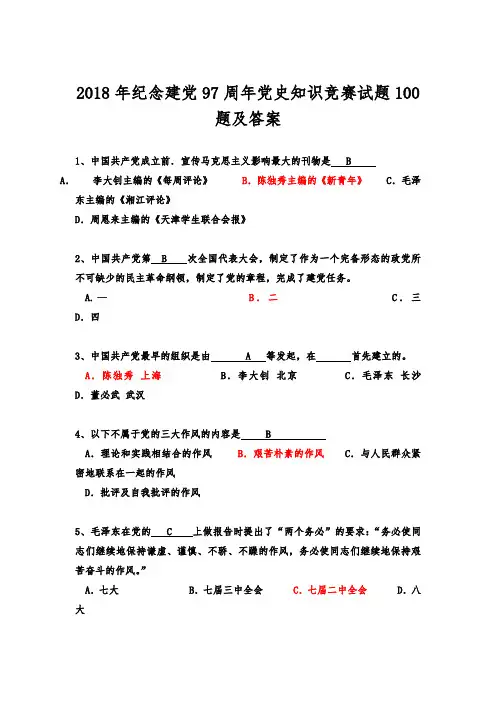 2018年纪念建党97周年党史知识竞赛试题100题及答案