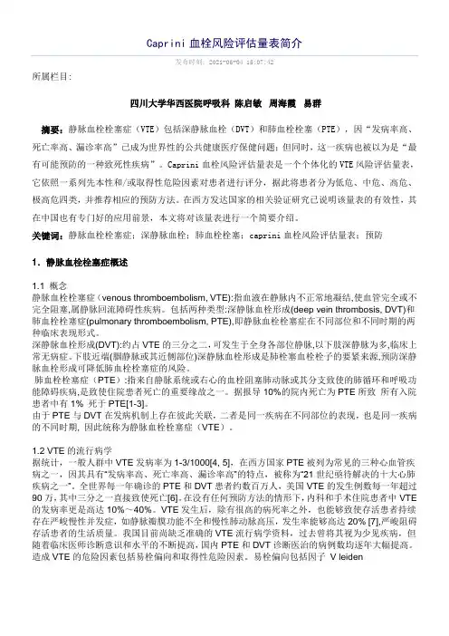 Caprini血栓风险评估量表简介