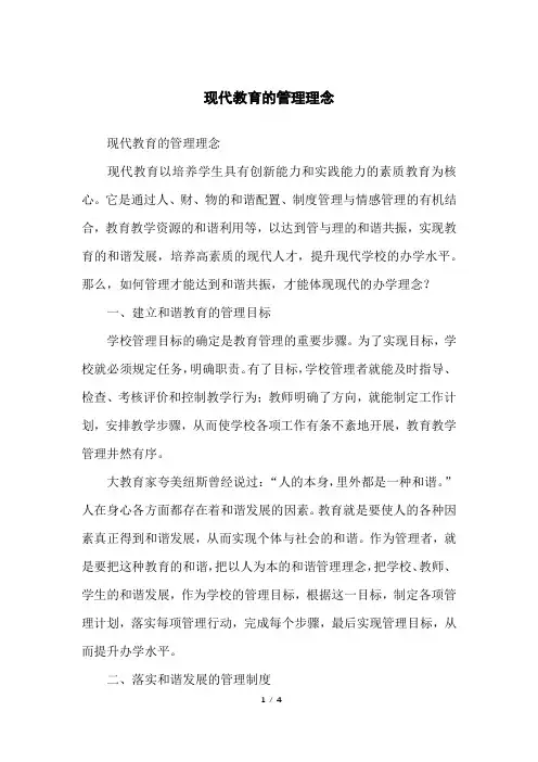 现代教育的管理理念