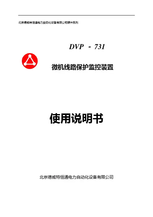 德威特微机保护期731说明书解析