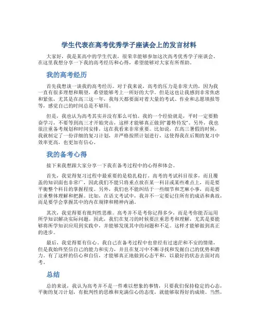 学生代表在高考优秀学子座谈会上的发言材料
