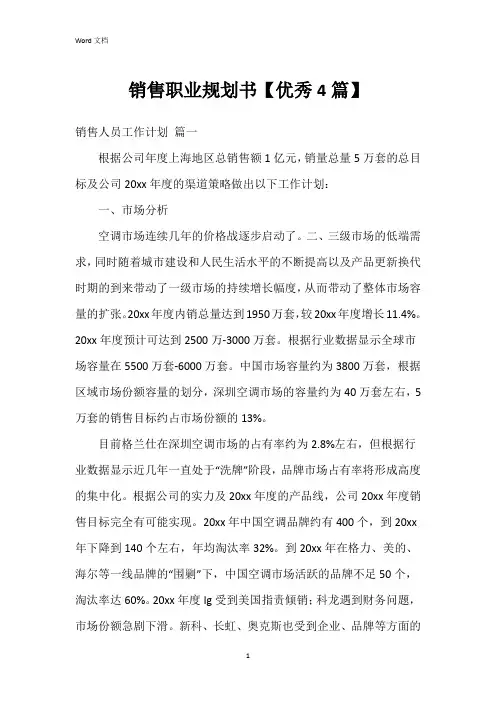 销售职业规划书【4篇】