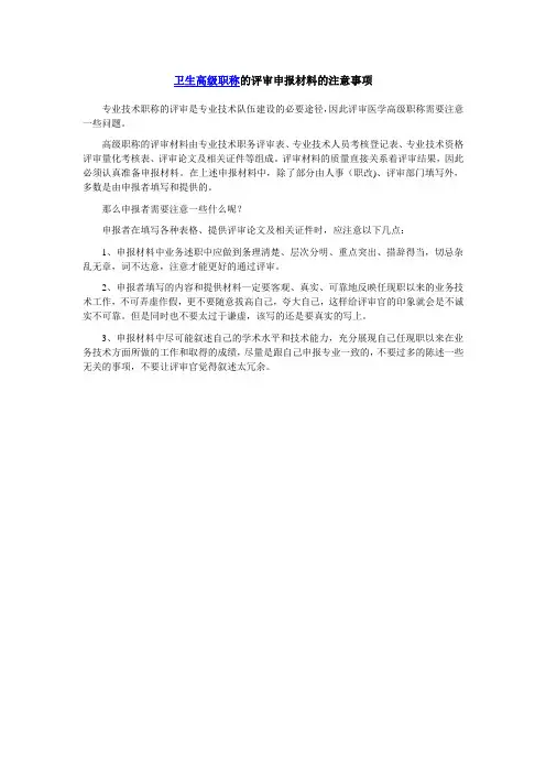 卫生高级职称的评审申报材料的注意事项
