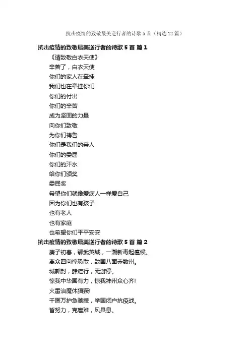 抗击疫情的致敬最美逆行者的诗歌5首（精选12篇）