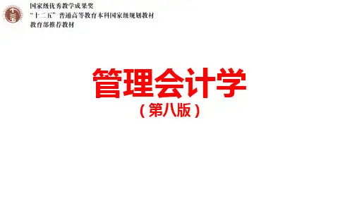 管理会计学第5章