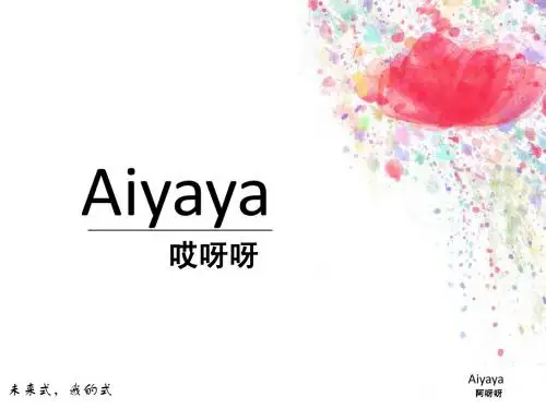 哎呀呀品牌解读