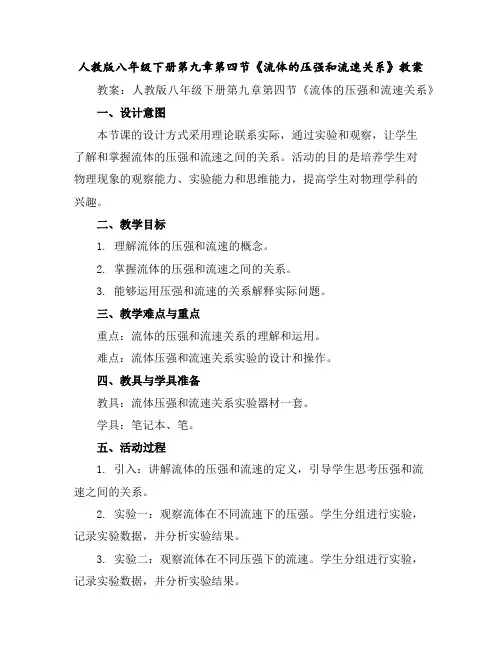 人教版八年级下册第九章第四节《流体的压强和流速关系》教案