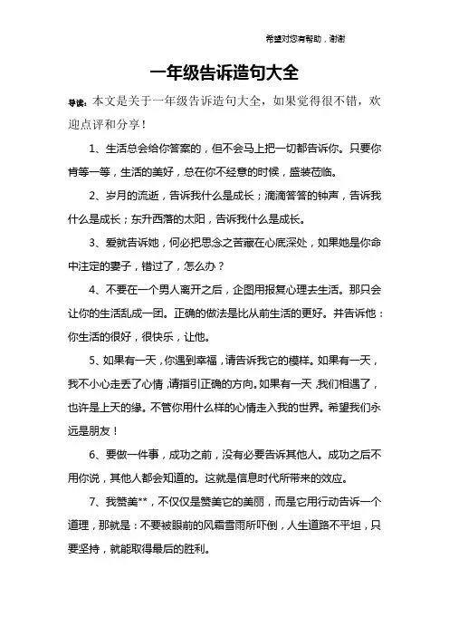 一年级告诉造句大全