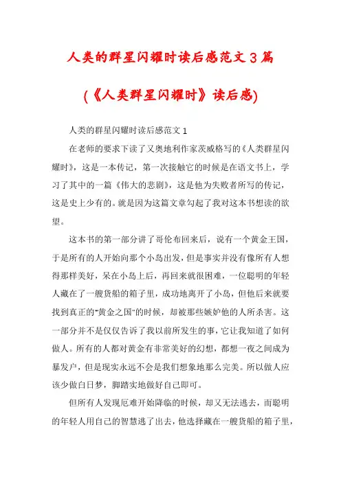 人类的群星闪耀时读后感范文3篇