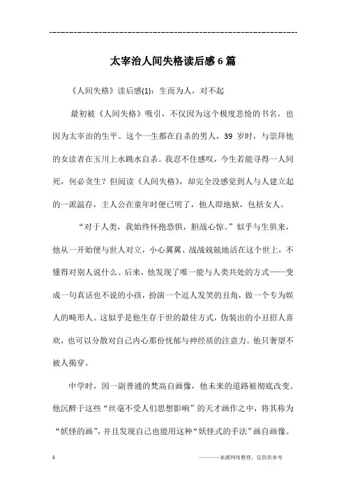 太宰治人间失格读后感6篇