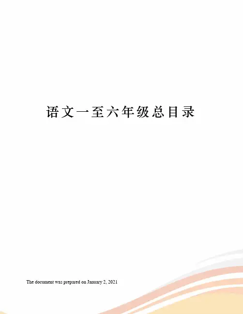 苏教版语文一至六年级总目录