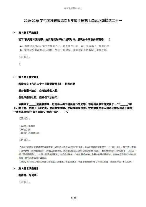 2019-2020学年度苏教版语文五年级下册第七单元习题精选二十一