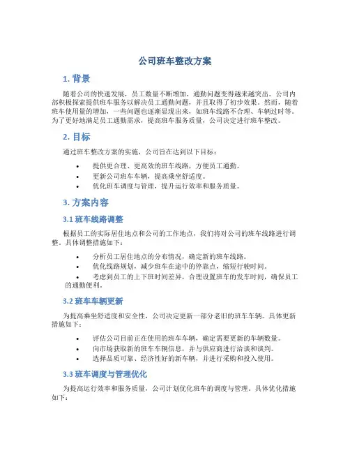 公司班车整改方案