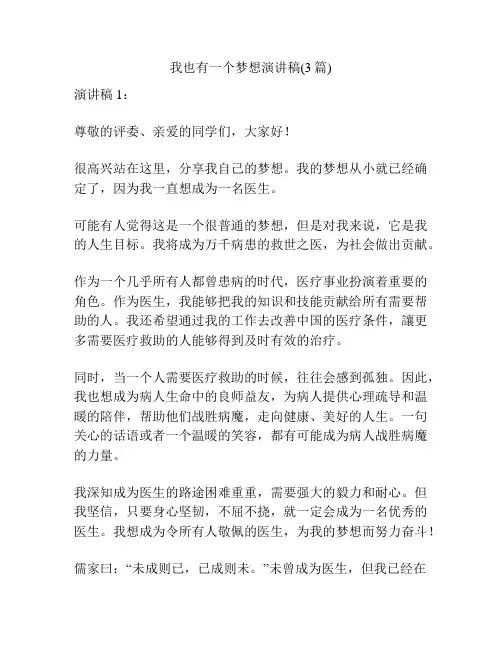 我也有一个梦想演讲稿(3篇)