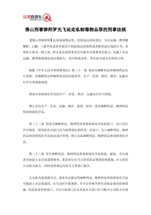 佛山刑事律师罗光飞论走私制毒物品罪的刑事法规
