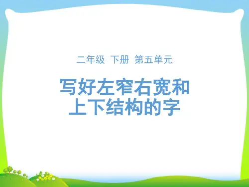 人教部编版二年级下册语文课件-第五单元写字指导《写好左窄右宽和上下结构的字》 (共21张PPT)