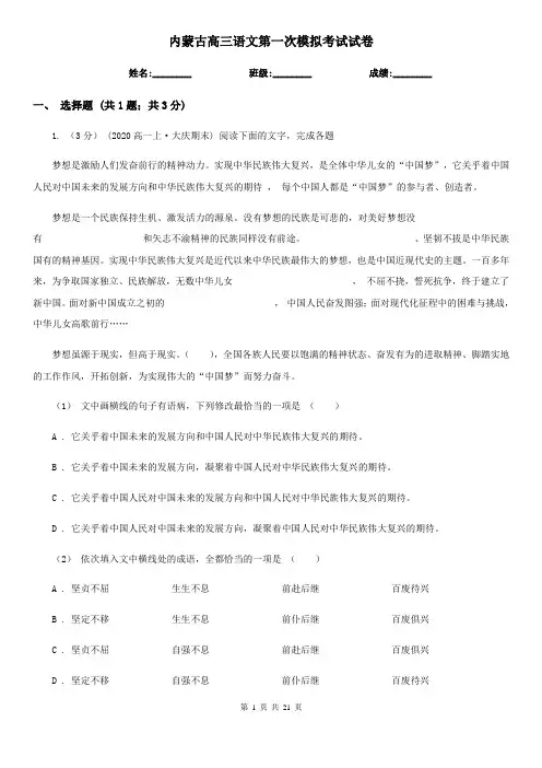 内蒙古高三语文第一次模拟考试试卷