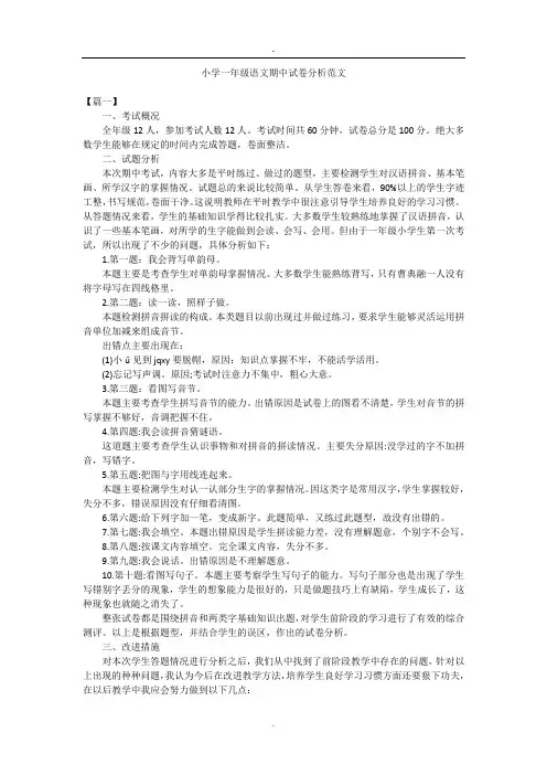 小学一年级语文期中试卷分析范文