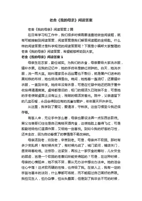 老舍《我的母亲》阅读答案2篇