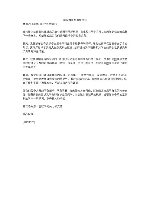 毕业赠言写书信格式