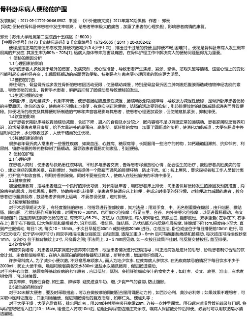 骨科卧床病人便秘的护理