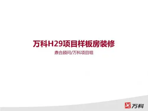 万科样板房装修建议