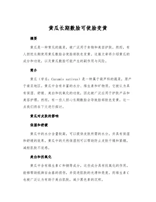 黄瓜长期敷脸可使脸变黄