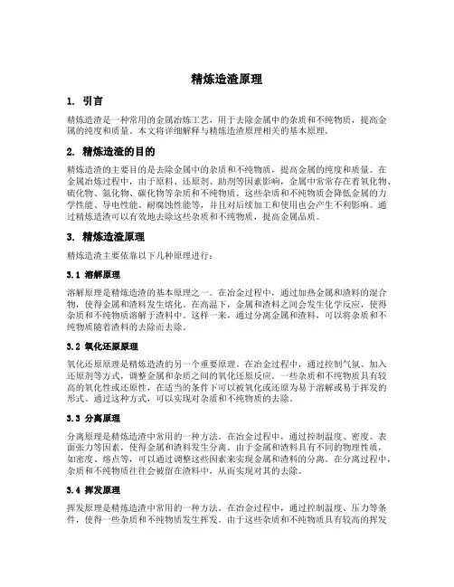 精炼造渣原理
