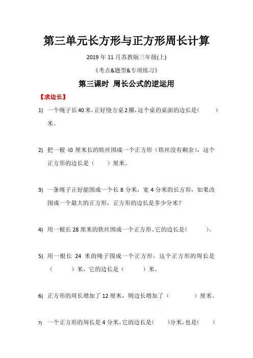 苏教版三年级上第三单元周长专项练习第三课时