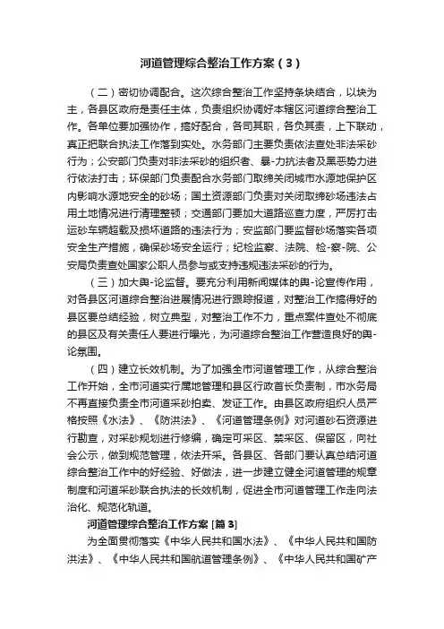 河道管理综合整治工作方案（3）
