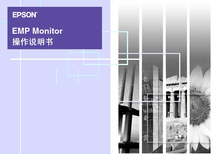 EPSON EMP Monitor 操作说明书