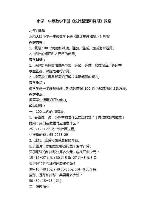 小学一年级数学下册《统计整理和复习》教案