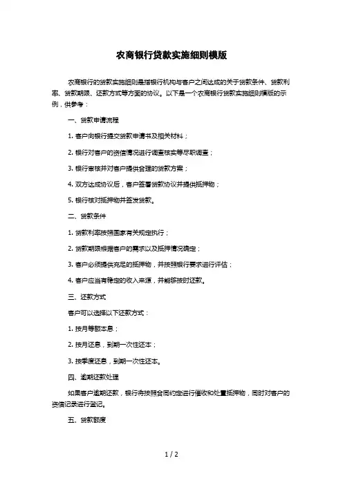 农商银行贷款实施细则模版