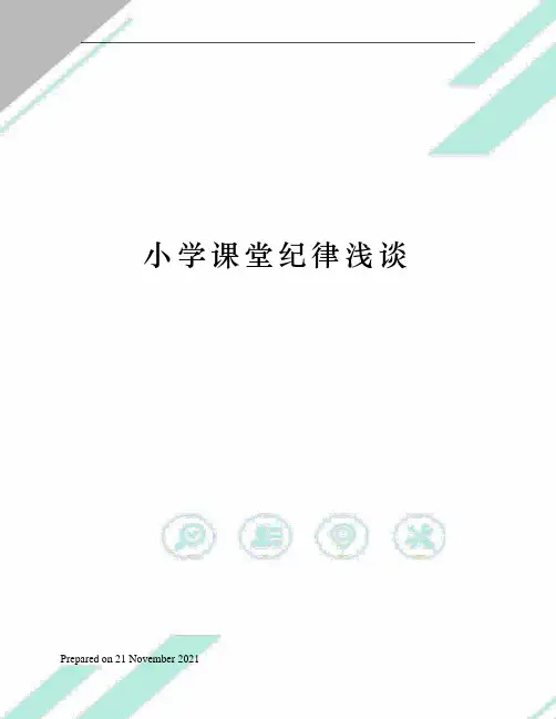 小学课堂纪律浅谈