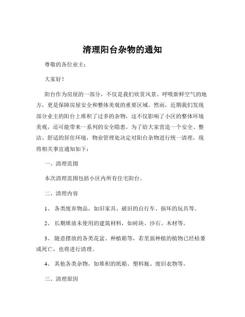 清理阳台杂物的通知