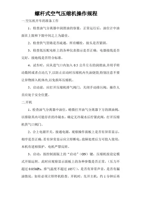 螺杆空气压缩机操作规程