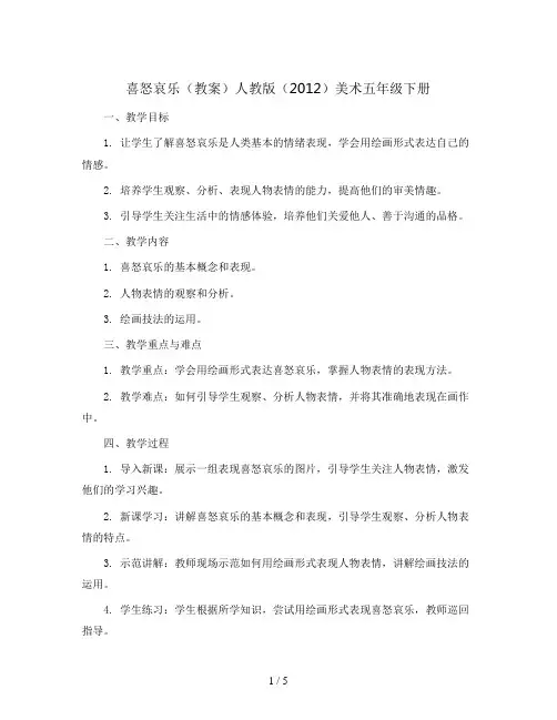《喜怒哀乐》(教案)人教版(2012)美术五年级下册