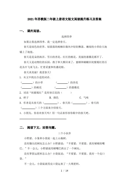 2021年苏教版二年级上册语文短文阅读提升练习及答案