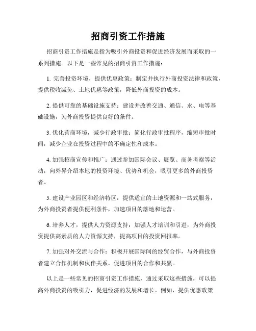 招商引资工作措施