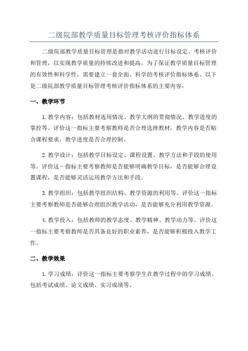 二级院部教学质量目标管理考核评价指标体系