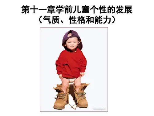 幼儿个性的发展