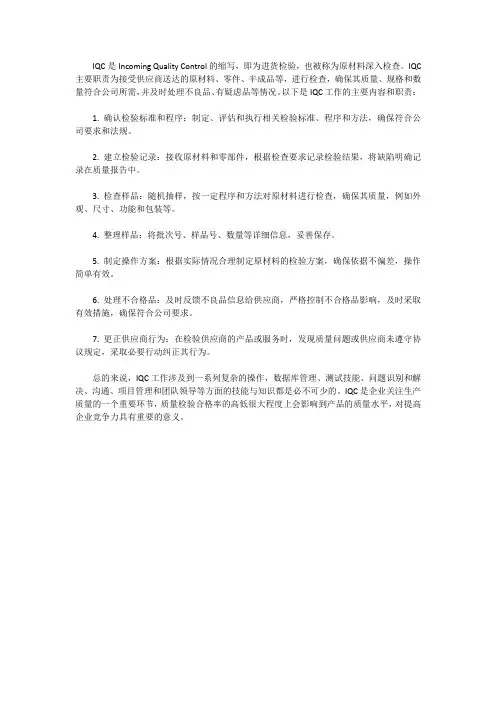 iqc工作职责和工作内容