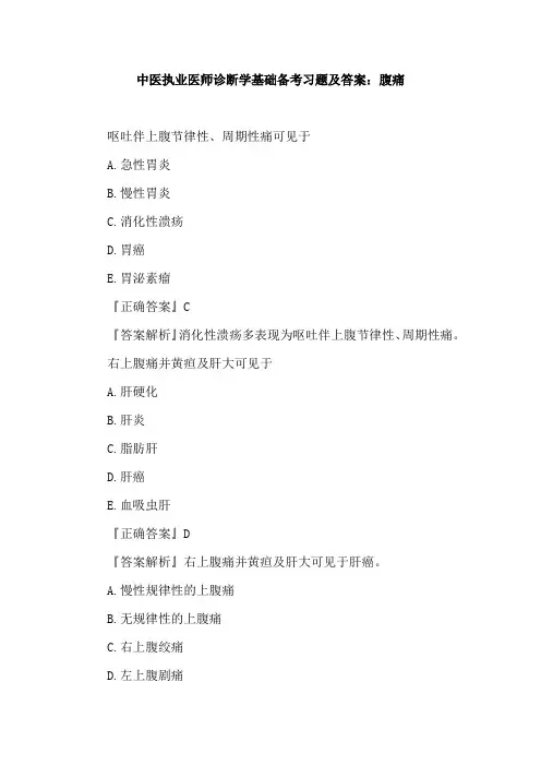 中医执业医师诊断学基础备考习题及答案：腹痛