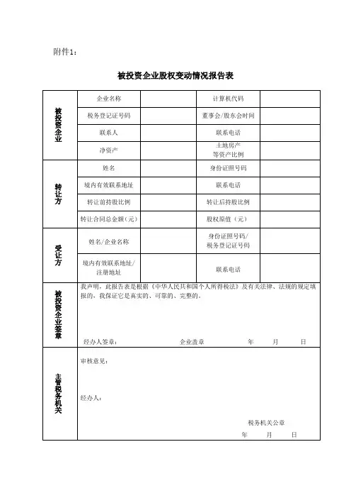 股权变动情况报告表